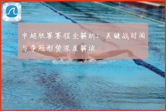 中超联赛赛程全解析：关键战时间与争冠形势深度解读