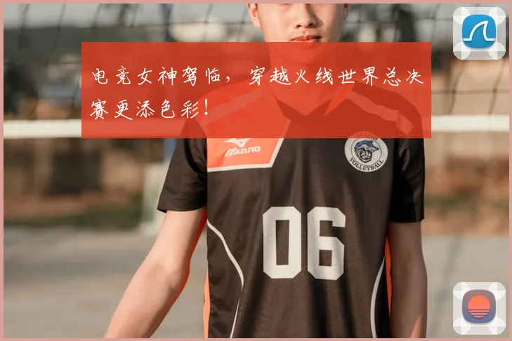 电竞女神驾临，穿越火线世界总决赛更添色彩！