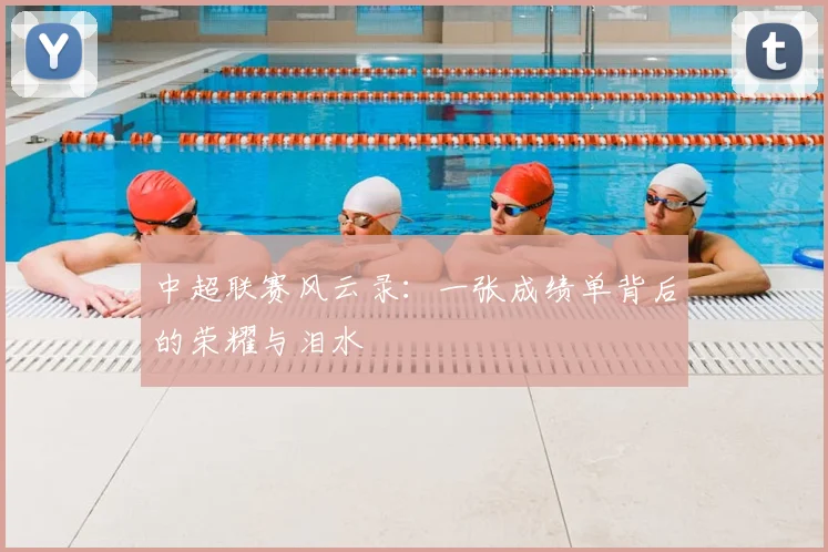 中超联赛风云录：一张成绩单背后的荣耀与泪水