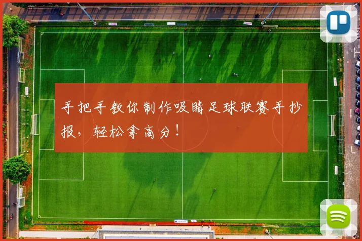 手把手教你制作吸睛足球联赛手抄报,轻松拿高分!