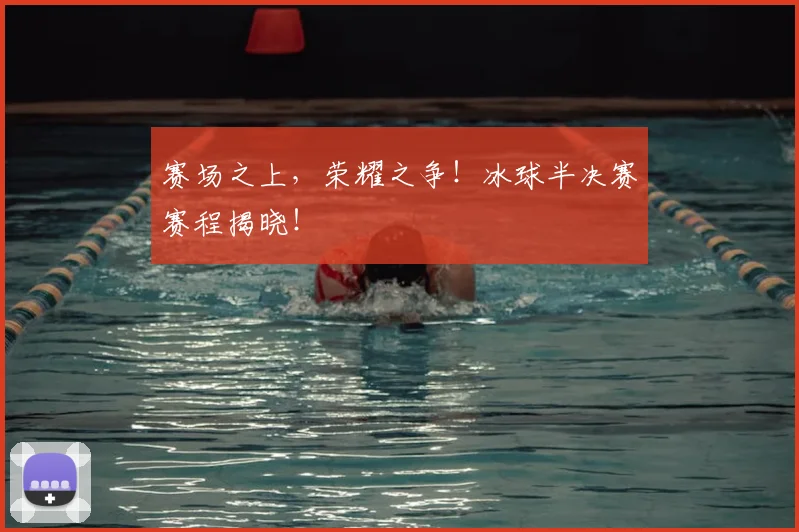 赛场之上，荣耀之争！冰球半决赛赛程揭晓！