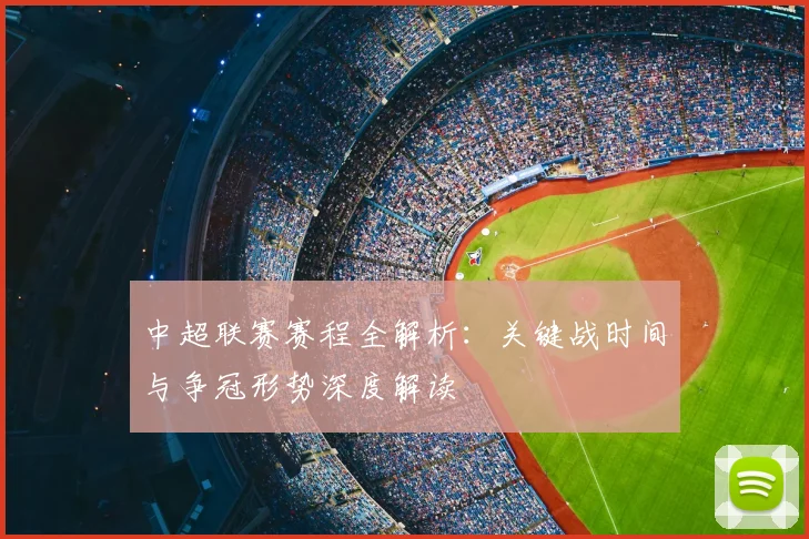 中超联赛赛程全解析:关键战时间与争冠形势深度解读