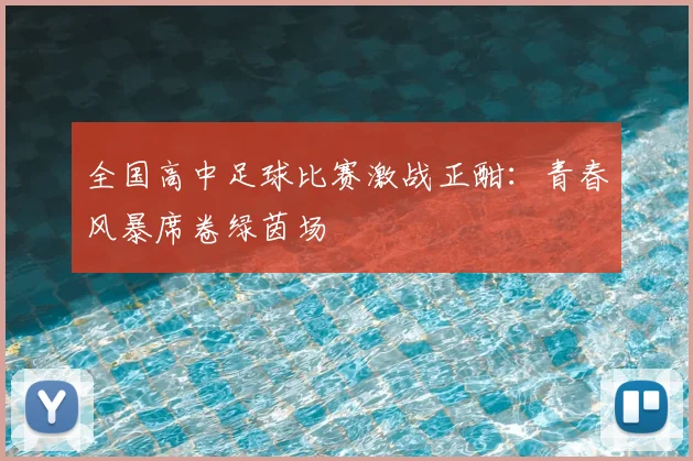 全国高中足球比赛激战正酣：青春风暴席卷绿茵场