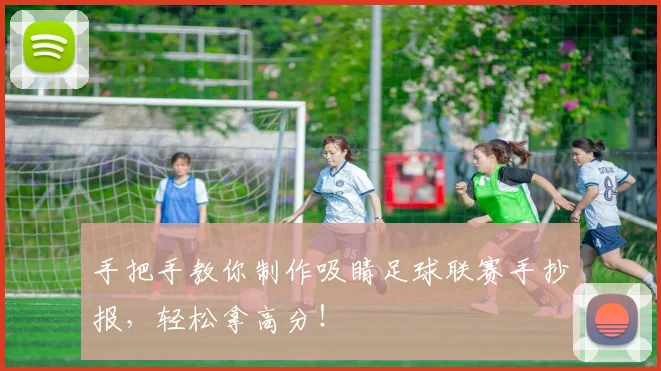 手把手教你制作吸睛足球联赛手抄报，轻松拿高分！