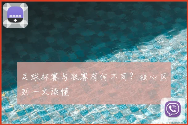 足球杯赛与联赛有何不同？核心区别一文读懂