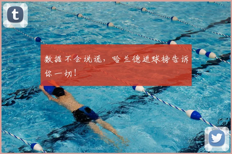 数据不会说谎，哈兰德进球榜告诉你一切！