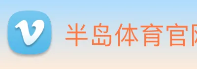 半岛体育官网 logo
